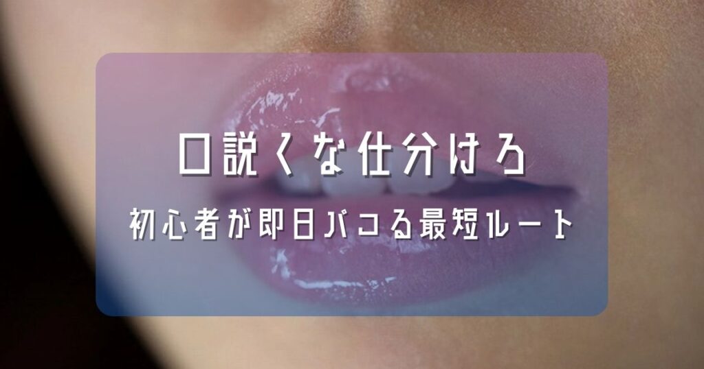 100人斬りが教える「割り切り照合」の全手順