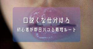 100人斬りが教える「割り切り照合」の全手順