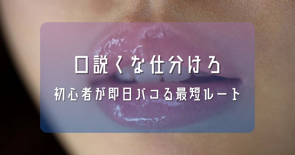 100人斬りが教える「割り切り照合」の全手順